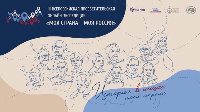 III Всероссийская просветительская онлайн-экспедиция "Моя страна-моя Россия"