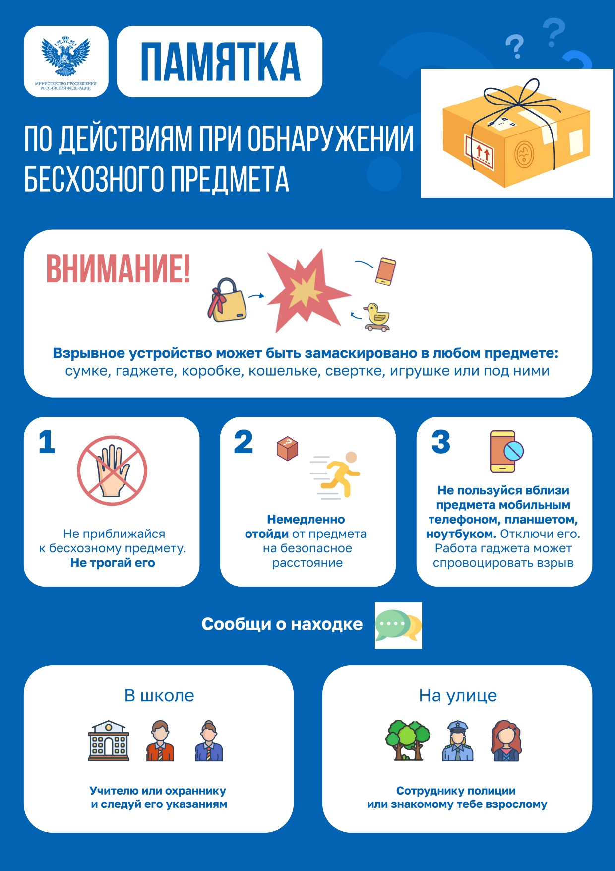 Памятка по действиям при обнаружении бесхозного предмета